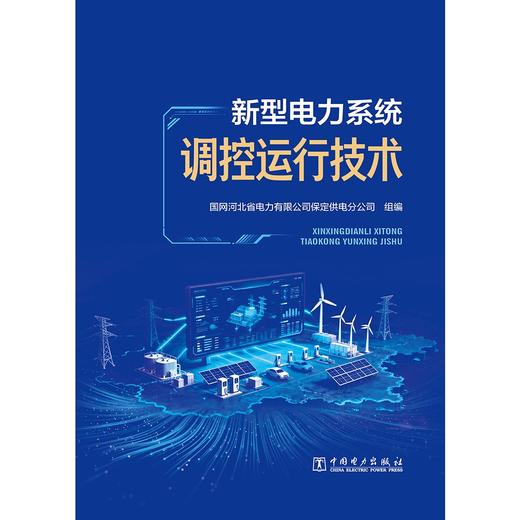 新型电力系统调控运行技术 商品图1