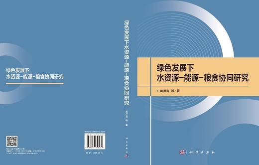 绿色发展下水资源-能源-粮食协同研究 黄德春等 9787030858436 商品图3