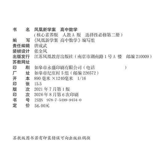 2026年 凤凰新学案 高中数学 人教A版选择性必修第二册 学生用书 高中教辅教学参考资料核心素养版 江苏凤凰教育出版社 商品图1