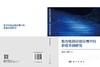 数智化供应链管理中的价值共创研究 魏少波 陈夏雨 9787030845481 商品缩略图3