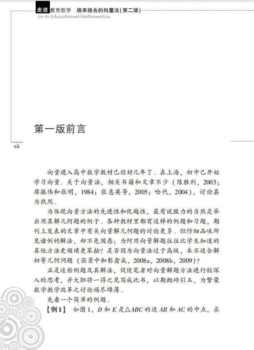绕来绕去的向量法（第2版）张景中 彭翕成 商品图12