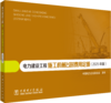 电力建设工程施工机械台时费用定额（2025年版） 商品缩略图0