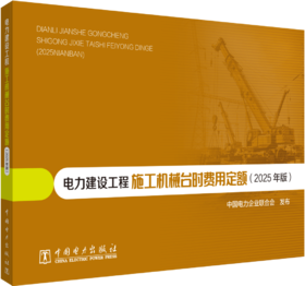 电力建设工程施工机械台时费用定额（2025年版）