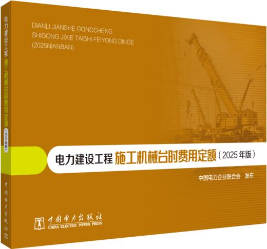 电力建设工程施工机械台时费用定额（2025年版） 商品图0