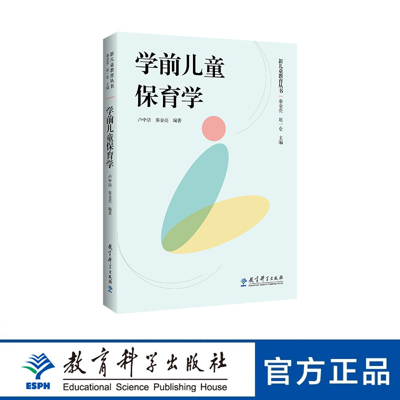 【专属链接】学前儿童保育学（构建完整保育知识框架，提供幼儿园一日保育全流程指南）