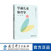 【专属链接】学前儿童保育学（构建完整保育知识框架，提供幼儿园一日保育全流程指南） 商品缩略图0