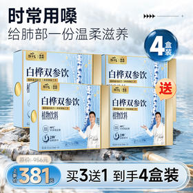 特惠买 3 送 1 到手4盒装｜劲家庄白桦双参饮 50% 白桦树汁 NFC 植物饮料 全家日常囤货组合