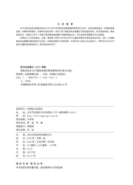 智能变电站SCD隐患治理及典型案例分析 商品图3