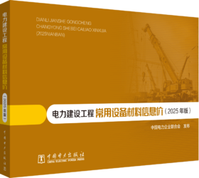 电力建设工程常用设备材料信息价（2025年版）