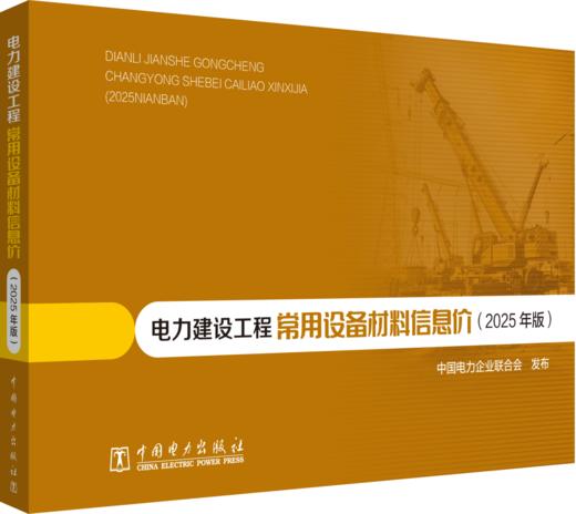 电力建设工程常用设备材料信息价（2025年版） 商品图0