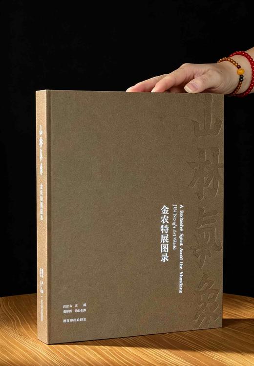【重磅推荐】《山林气象：金农特展图录》，精装，8开，应金飞 主编  黄寿耀 执行主编，西泠印社出版社2026年8月一版一印，360页，定价：500.00元，售价：398元。 商品图1