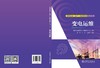 电网企业（生产）技能岗位系列丛书  变电运维 商品缩略图2