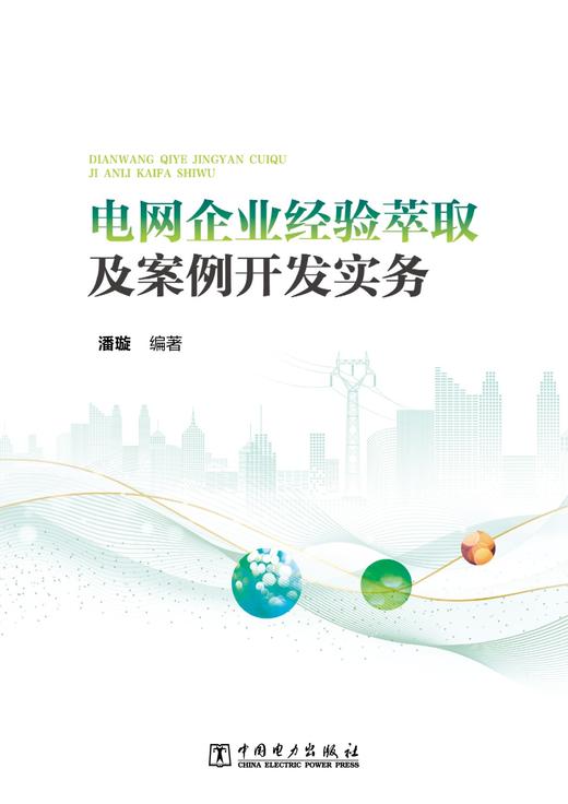 电网企业经验萃取及案例开发实务 商品图1