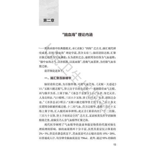 脑与血海理论新识和临证实践 王立新 黄燕 主编 适合广大中医药临床、科研工作者以及医学院校 师生参考阅读 人民卫生出版社 商品图4