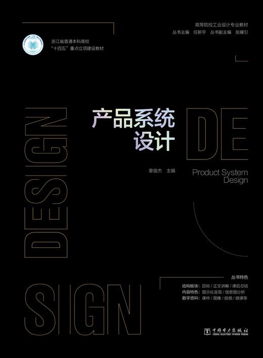 高等院校工业设计专业教材  产品系统设计 商品图1