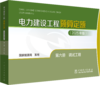 电力建设工程预算定额（2025年版） 第六册 调试工程 商品缩略图0