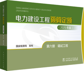 电力建设工程预算定额（2025年版） 第六册 调试工程