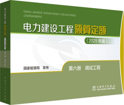 电力建设工程预算定额（2025年版） 第六册 调试工程 商品图0