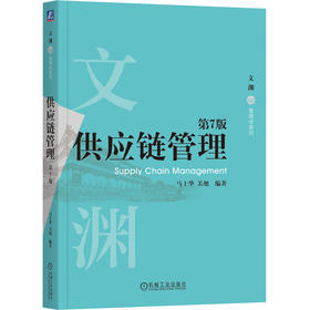 官网 供应链管理 第7版 马士华 教材 9787111779926 机械工业出版社