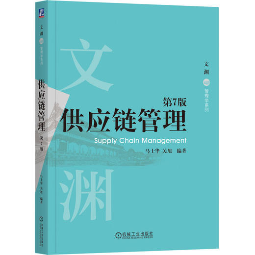 官网 供应链管理 第7版 马士华 教材 9787111779926 机械工业出版社 商品图0