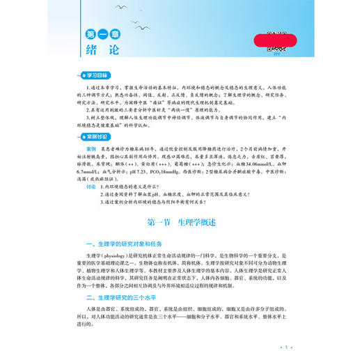 生理学 第2二版 刘慧霞 李新爱 付海荣 全国高等职业教育中医药类专业十五五规划教材 供中医学 针灸推拿等 中国医药科技出版社 商品图3
