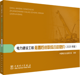 电力建设工程装置性材料综合信息价（2025年版）