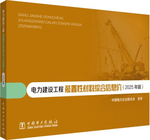 电力建设工程装置性材料综合信息价（2025年版） 商品图0