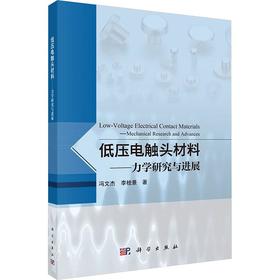 低压电触头材料——力学研究与进展