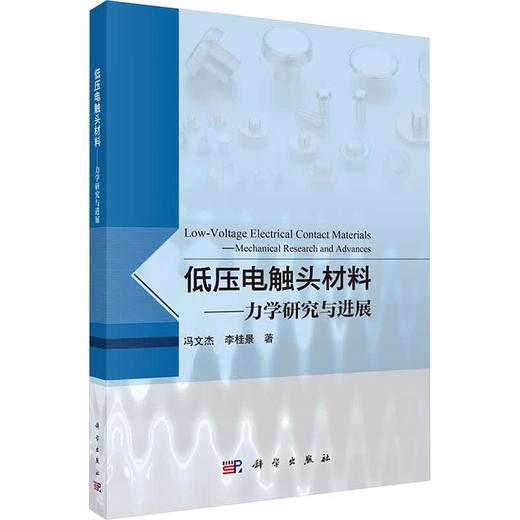 低压电触头材料——力学研究与进展 商品图0