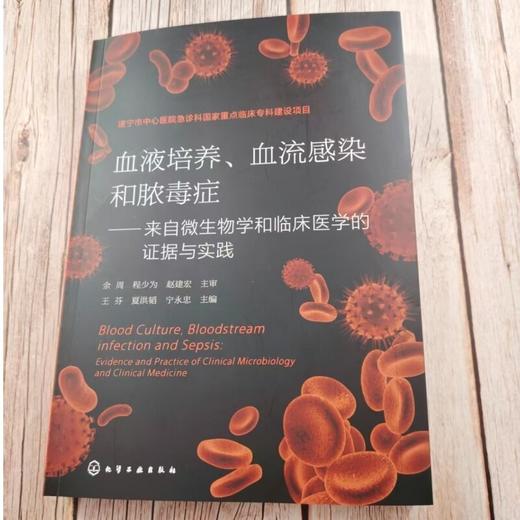 血液培养、血流感染和脓毒症——来自微生物学和临床医学的证据与实践 商品图1