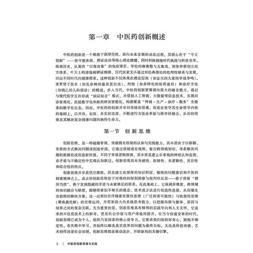 中医药创新思维与实践 蔡媛媛 陈谦峰 主编 十五五行业创新规划教材 全国高等中医药院校规划教材9787521454185中国医药科技出版社 商品图4