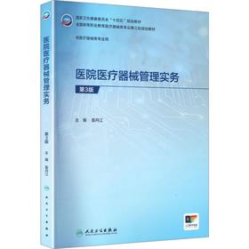 医院医疗器械管理实务（第3版）