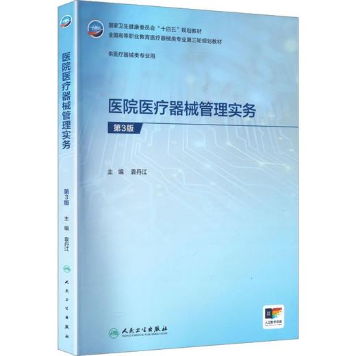 医院医疗器械管理实务（第3版） 商品图0