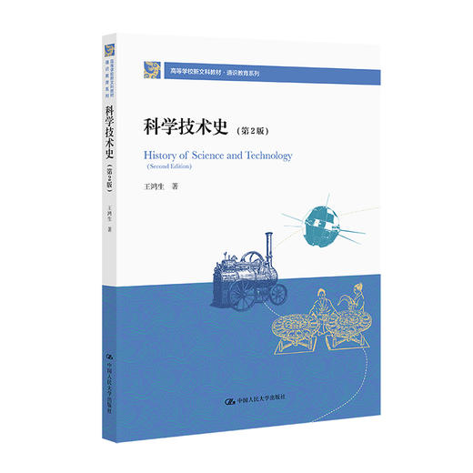 科学技术史（第2版）（高等学校新文科教材·通识教育系列）/ 王鸿生 商品图0