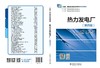 热力发电厂（第四版） 商品缩略图2