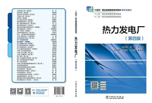 热力发电厂（第四版） 商品图2