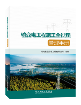输变电工程施工全过程管理手册