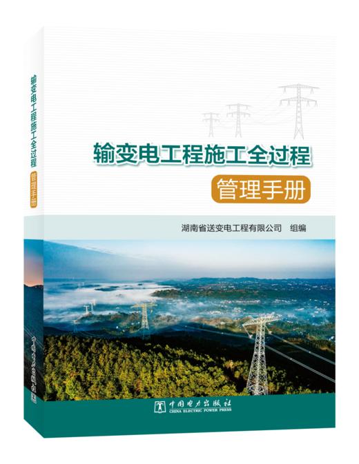 输变电工程施工全过程管理手册 商品图0