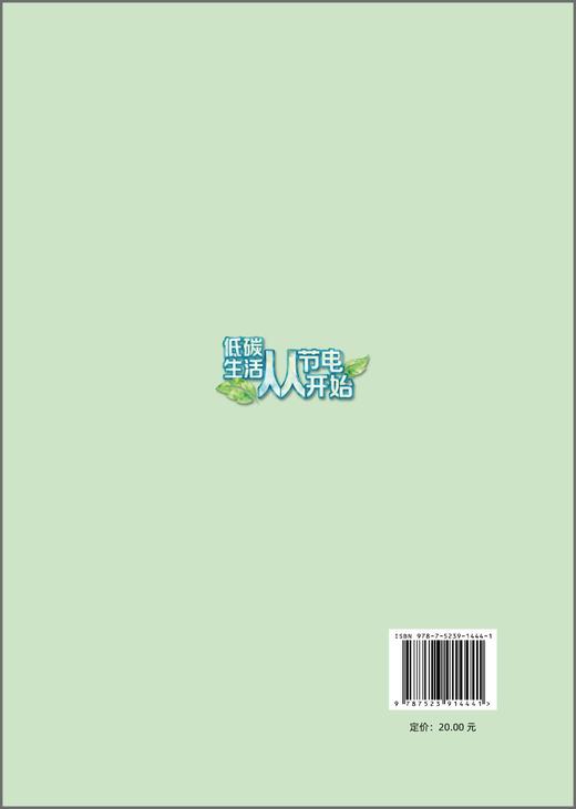 低碳生活从节电开始（绘本） 商品图1