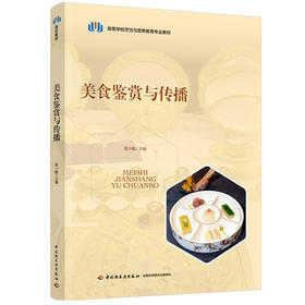 美食鉴赏与传播（高等学校烹饪与营养教育专业教材）