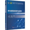 移动通信系统与应用 商品缩略图0