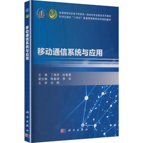 移动通信系统与应用