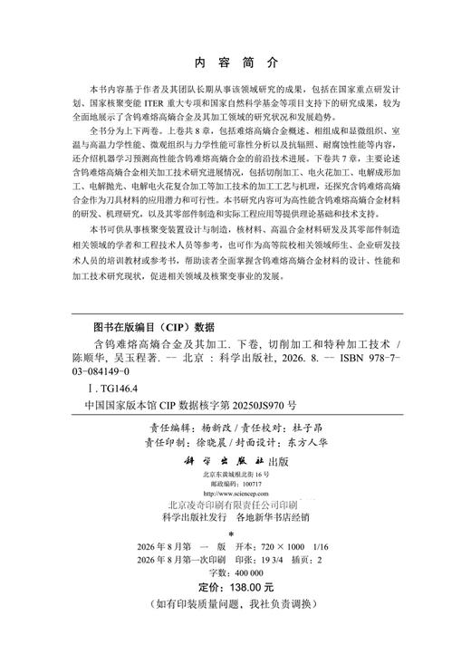 含钨难熔高熵合金及其加工（下卷）切削加工和特种加工技术 陈顺华 吴玉程 9787030841490 商品图2