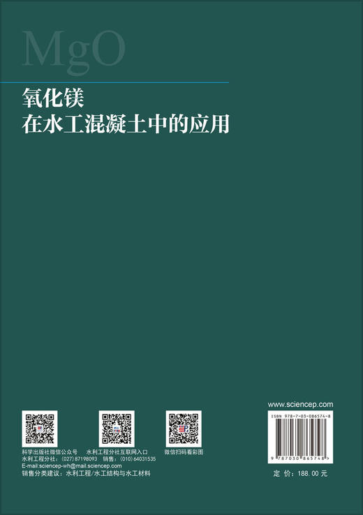 氧化镁在水工混凝土中的应用 李文伟等 9787030865748 商品图1
