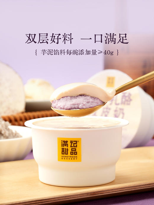 聚便利 x 山姆 满记甜品 芋泥乳酪双皮奶 尝鲜分装 185g/碗 商品图2