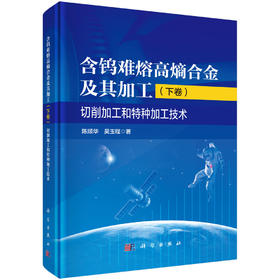 含钨难熔高熵合金及其加工（下卷）切削加工和特种加工技术 陈顺华 吴玉程 9787030841490