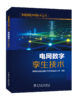 数智赋能电网技术丛书 电网数字孪生技术 商品缩略图0