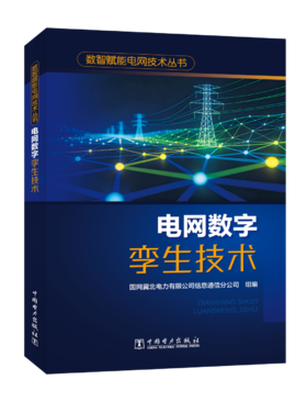 数智赋能电网技术丛书 电网数字孪生技术