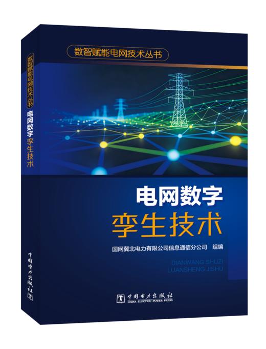 数智赋能电网技术丛书 电网数字孪生技术 商品图0
