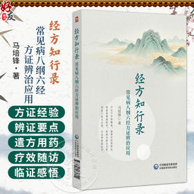 经方知行录 常见病八纲六经方证辩治应用 马培锋 著 可供中医临床工作者 中医药院校师生及中医药爱好者参阅 中国医药科技出版社